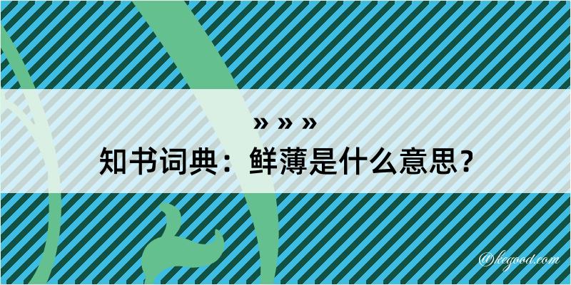 知书词典：鲜薄是什么意思？