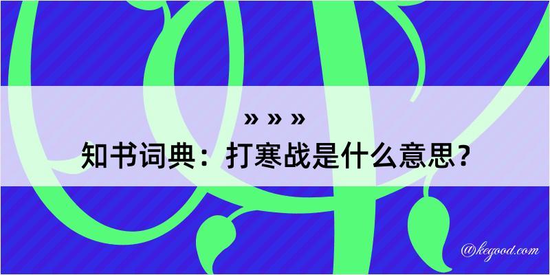 知书词典：打寒战是什么意思？