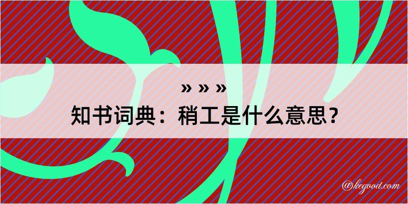 知书词典：稍工是什么意思？