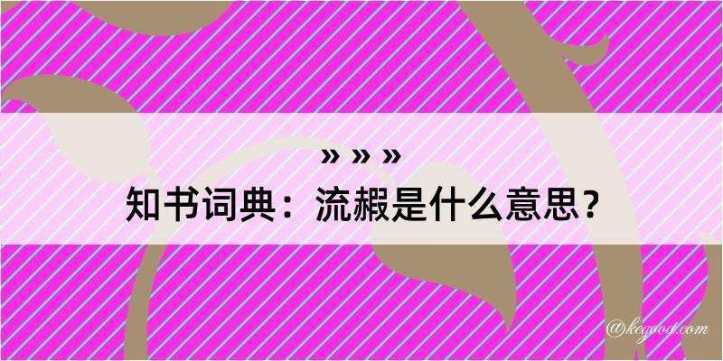 知书词典：流赮是什么意思？