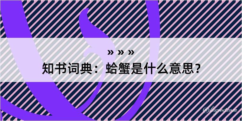 知书词典：蛤蟹是什么意思？