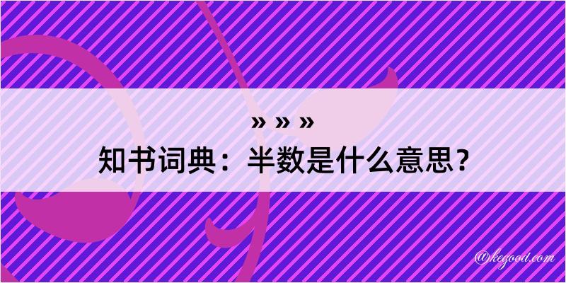 知书词典：半数是什么意思？