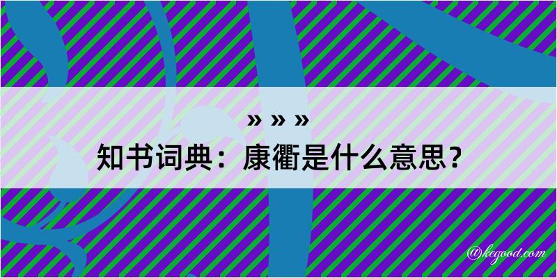 知书词典：康衢是什么意思？