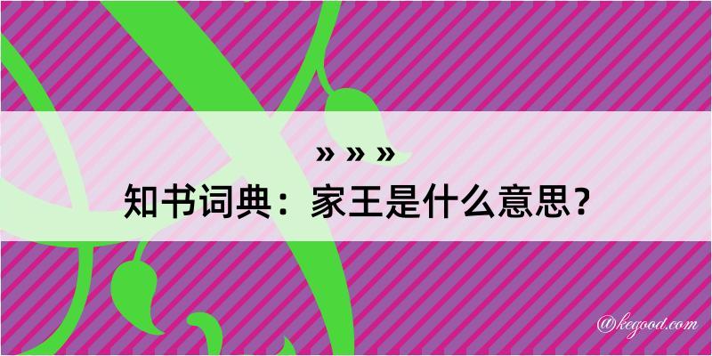 知书词典：家王是什么意思？