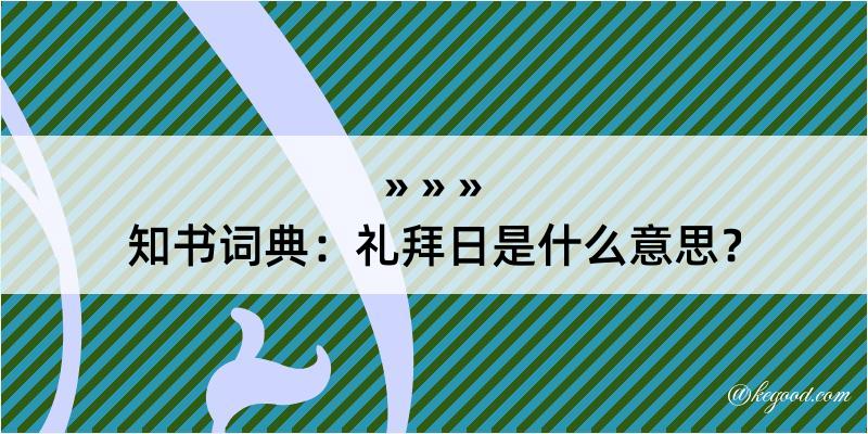 知书词典：礼拜日是什么意思？