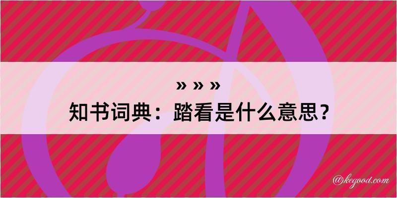 知书词典：踏看是什么意思？