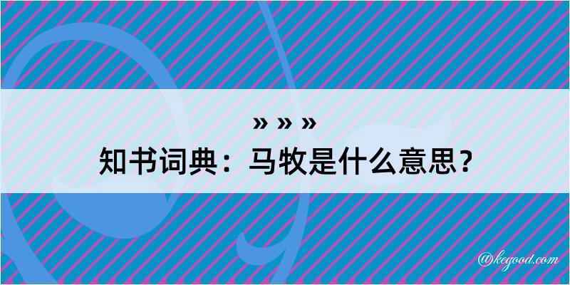 知书词典：马牧是什么意思？