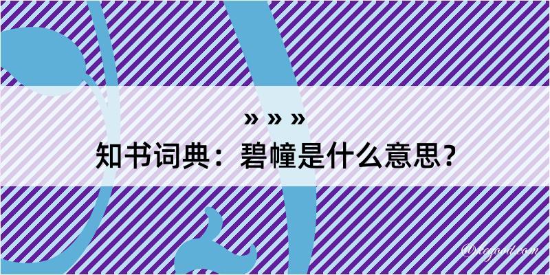 知书词典：碧幢是什么意思？