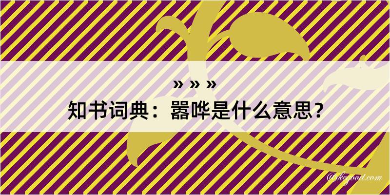 知书词典：嚣哗是什么意思？