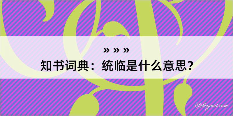 知书词典：统临是什么意思？