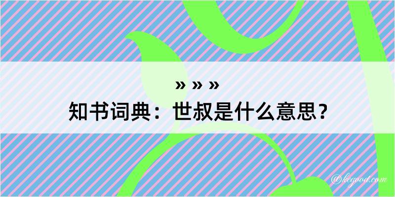 知书词典：世叔是什么意思？