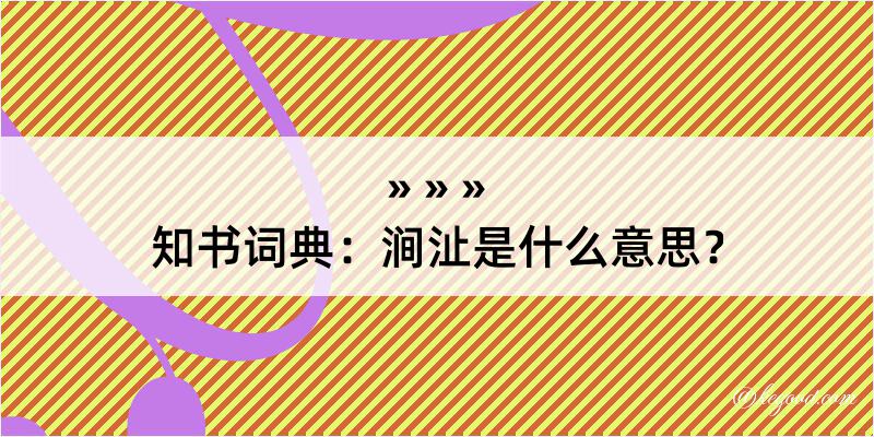 知书词典：涧沚是什么意思？