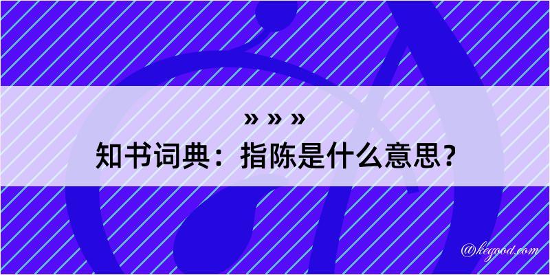 知书词典：指陈是什么意思？