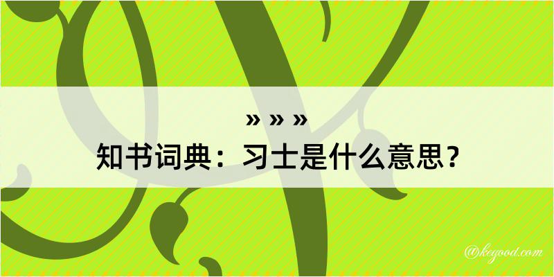 知书词典：习士是什么意思？