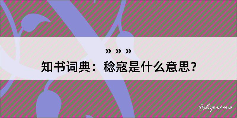 知书词典：稔寇是什么意思？