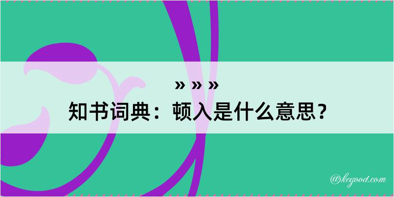 知书词典：顿入是什么意思？