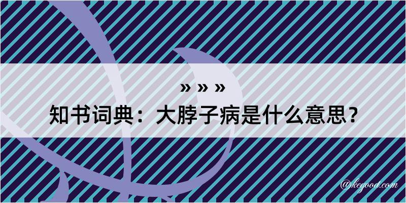 知书词典：大脖子病是什么意思？