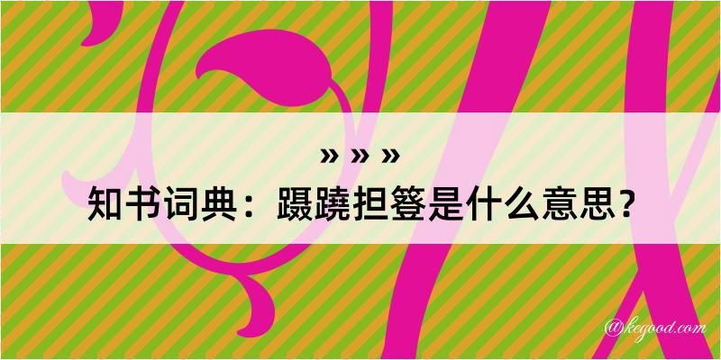 知书词典：蹑蹺担簦是什么意思？