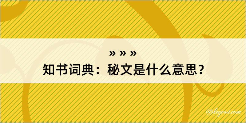 知书词典：秘文是什么意思？