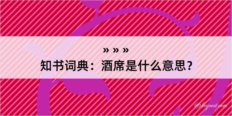 知书词典：酒席是什么意思？