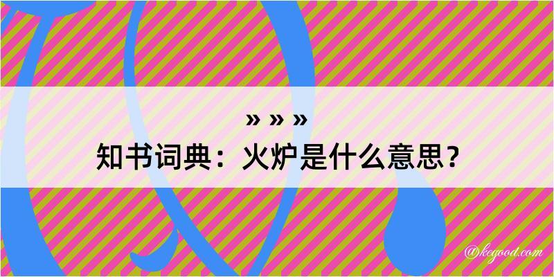 知书词典：火炉是什么意思？