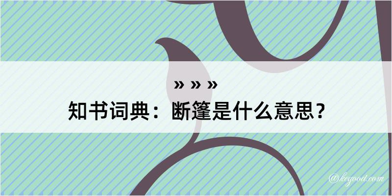 知书词典：断篷是什么意思？