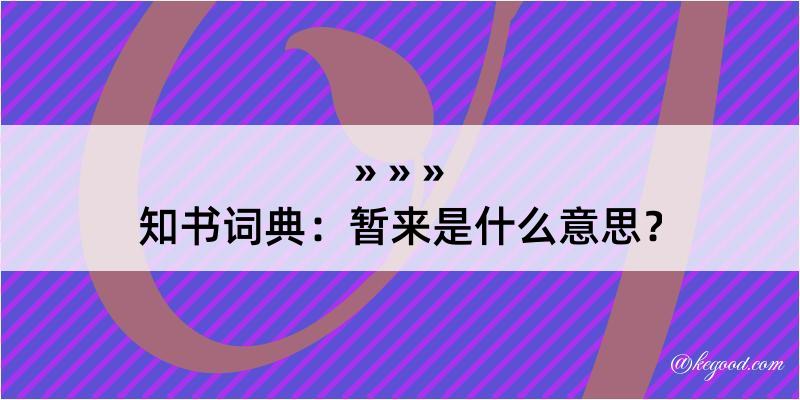 知书词典：暂来是什么意思？