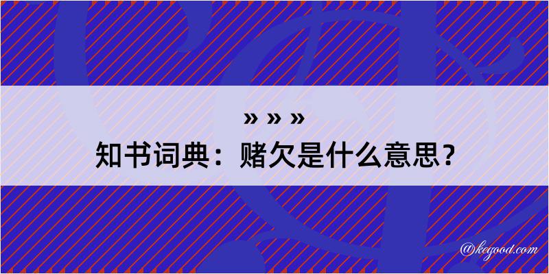 知书词典：赌欠是什么意思？