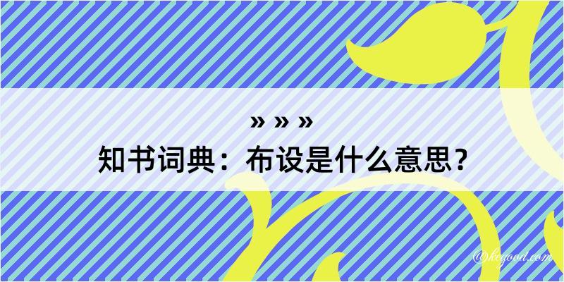 知书词典：布设是什么意思？