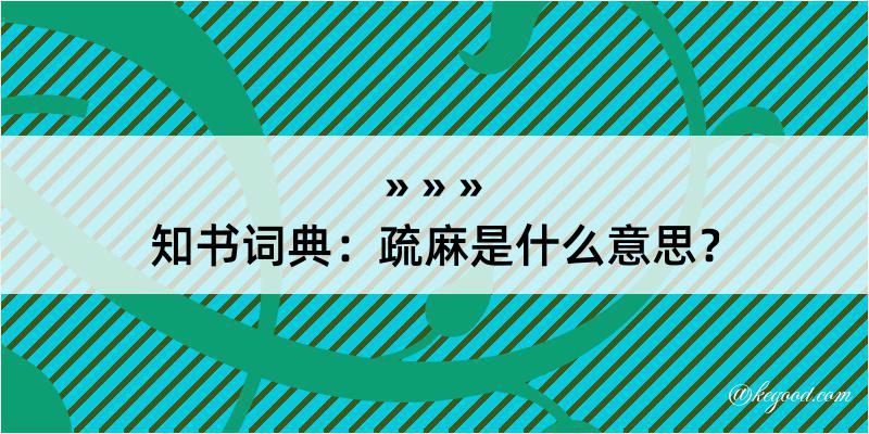 知书词典：疏麻是什么意思？