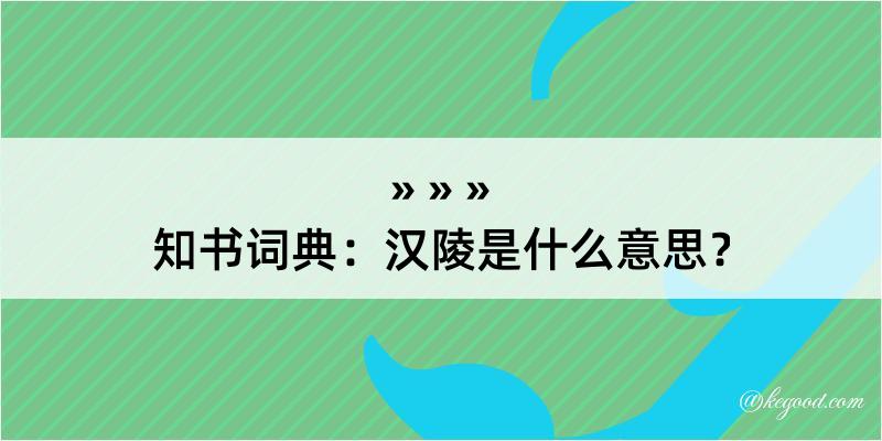 知书词典：汉陵是什么意思？