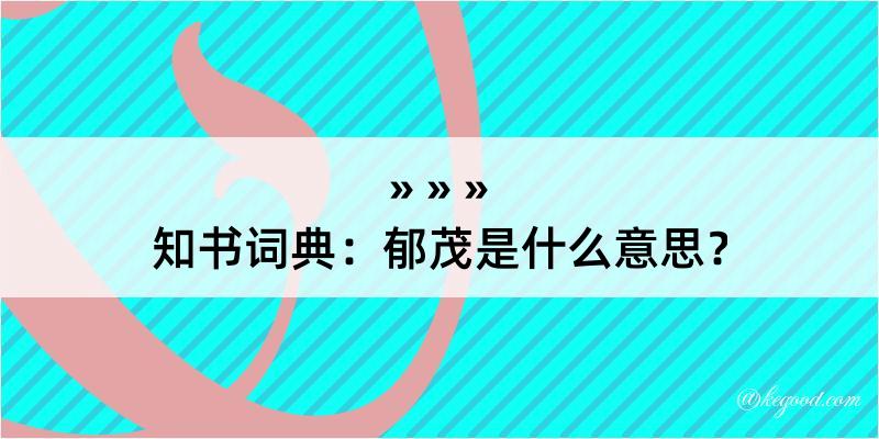 知书词典：郁茂是什么意思？