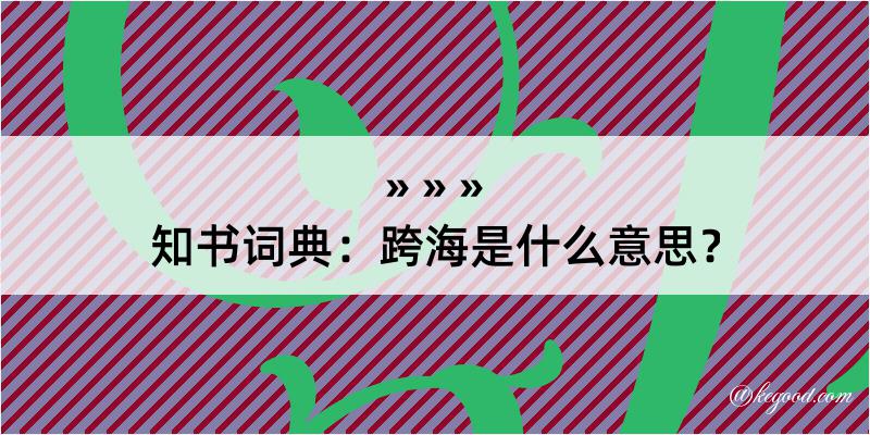 知书词典：跨海是什么意思？