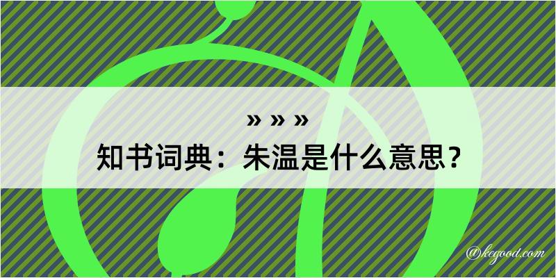 知书词典：朱温是什么意思？