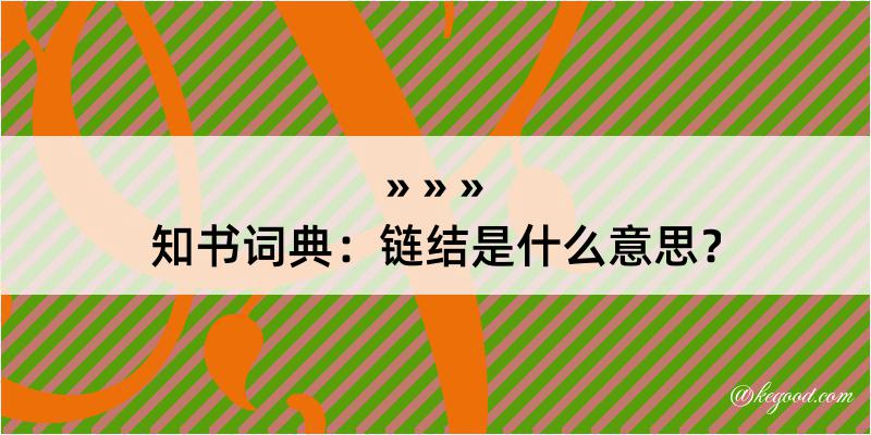 知书词典：链结是什么意思？