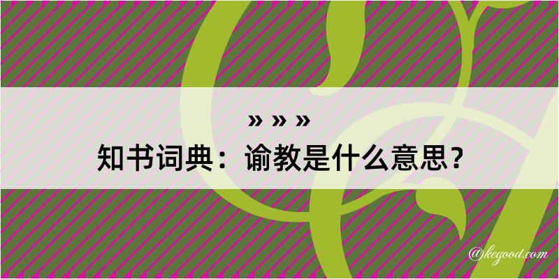 知书词典：谕教是什么意思？