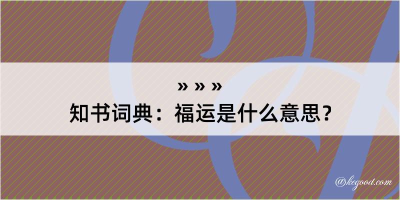 知书词典：福运是什么意思？