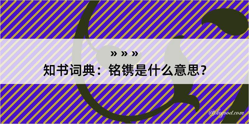 知书词典：铭镌是什么意思？