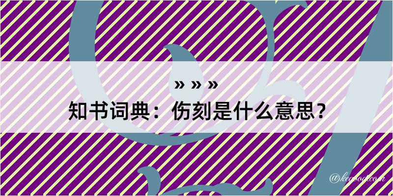 知书词典：伤刻是什么意思？