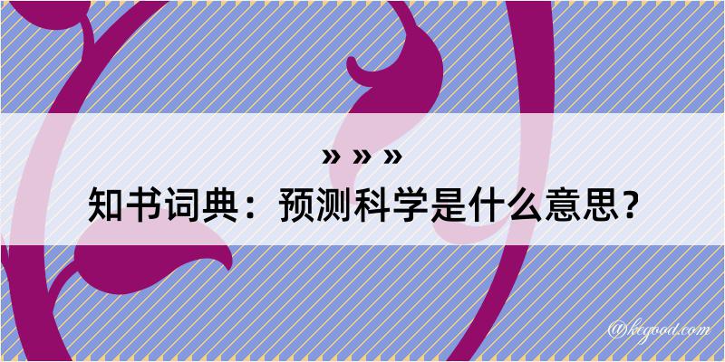 知书词典：预测科学是什么意思？