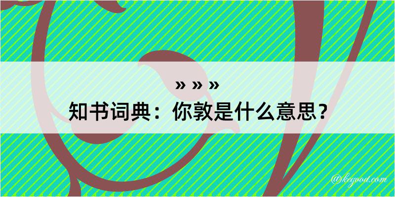 知书词典：你敦是什么意思？