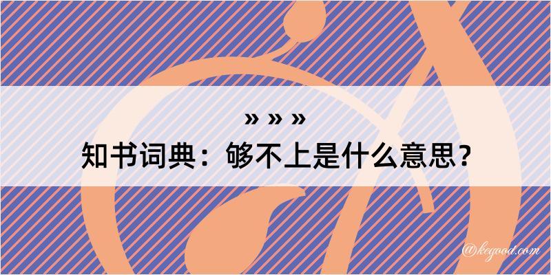 知书词典：够不上是什么意思？