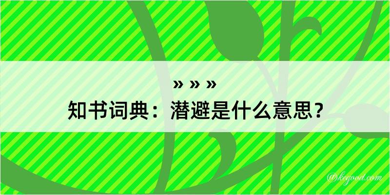 知书词典：潜避是什么意思？