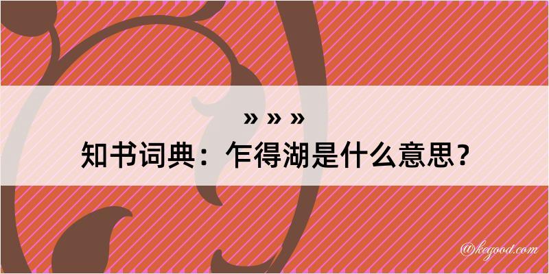 知书词典：乍得湖是什么意思？