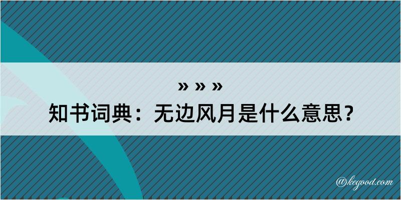 知书词典：无边风月是什么意思？