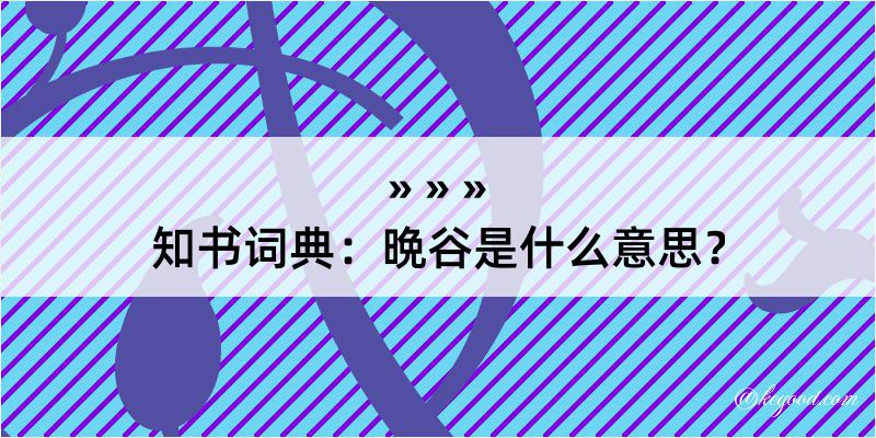 知书词典：晩谷是什么意思？