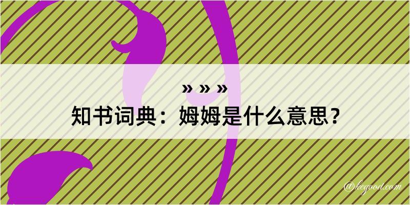 知书词典：姆姆是什么意思？