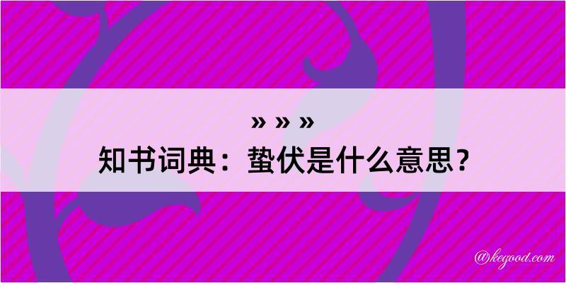 知书词典：蛰伏是什么意思？