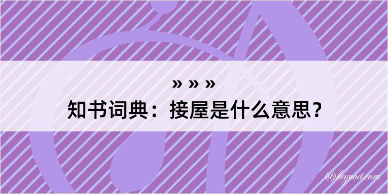 知书词典：接屋是什么意思？