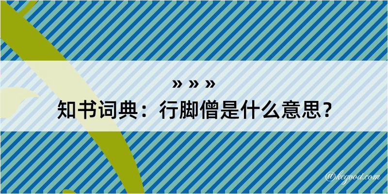 知书词典：行脚僧是什么意思？